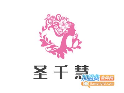 圣千慧美容美发化妆形象设计加盟费