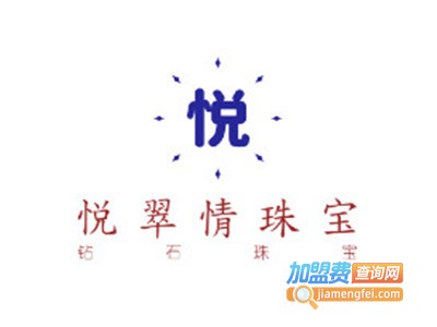 悦翠情珠宝