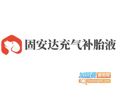 固安达充气补胎液加盟