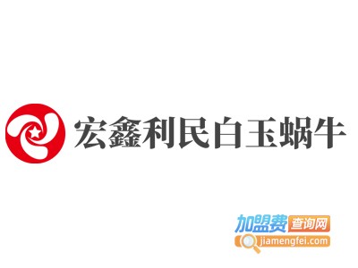 宏鑫利民白玉蜗牛加盟