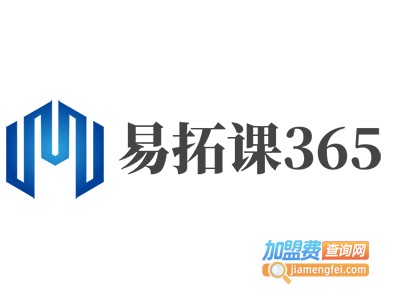 易拓课365加盟