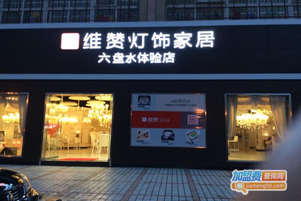 维赞灯饰家居加盟