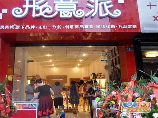 形意派创意家居加盟门店