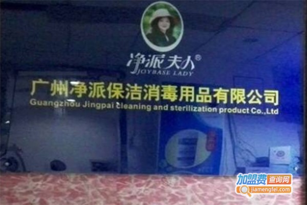 净派消毒用品加盟费