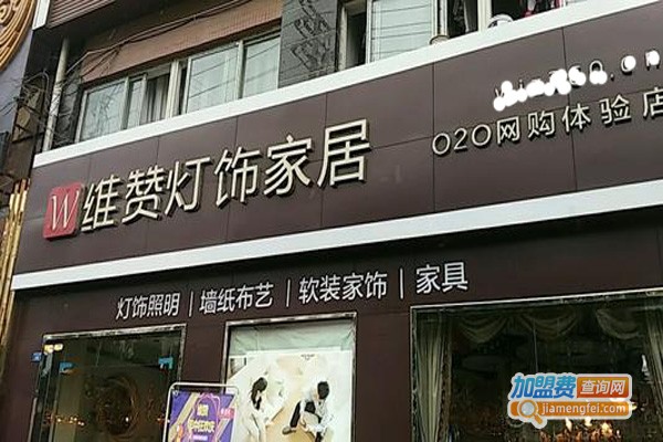 维赞灯饰家居加盟