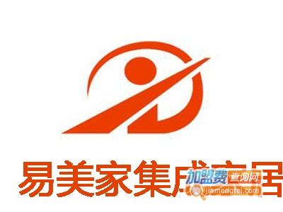 易美家集成家居加盟费