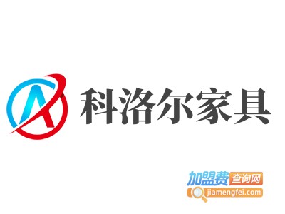 科洛尔家具加盟费