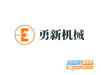 勇新机械加盟费