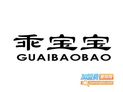 乖宝宝洗护用品加盟