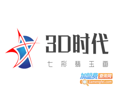 3D时代七彩翡玉画加盟