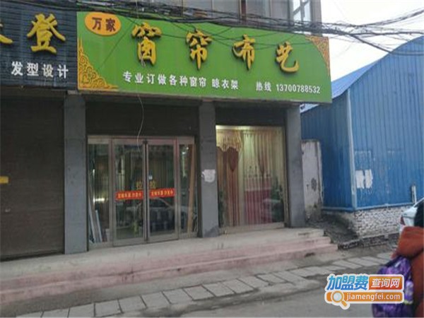 弘扬万家布艺