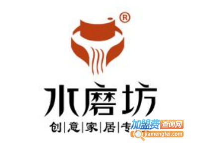 水磨坊创意家居加盟费