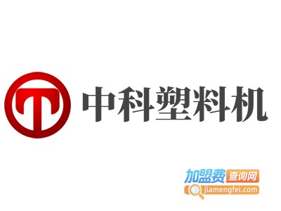 中科塑料机加盟费