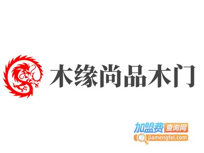 木缘尚品木门加盟