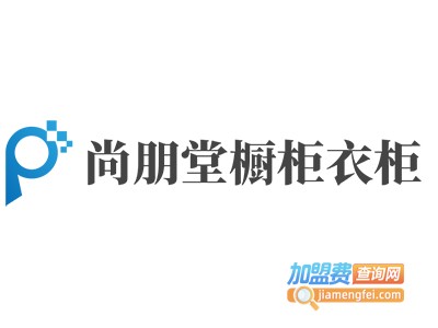 尚朋堂橱柜衣柜加盟