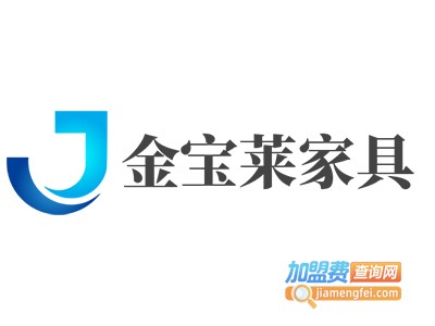 金宝莱家具加盟