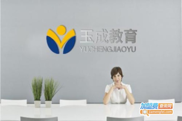玉成教育加盟费