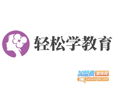 轻松学教育加盟费