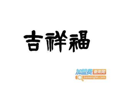 吉祥福老粗布家居加盟费