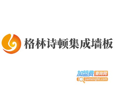 格林诗顿集成墙板加盟费