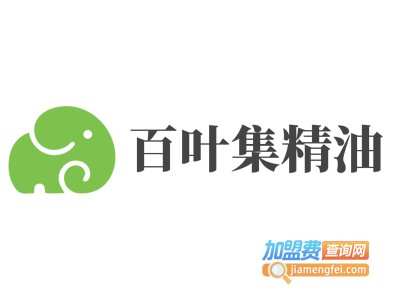 百叶集精油加盟电话