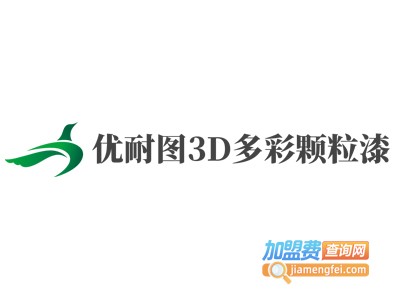 优耐图3D多彩颗粒漆加盟费