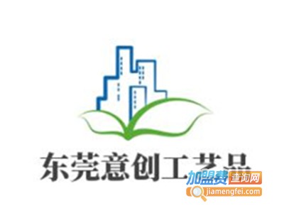 东莞意创工艺品加盟费