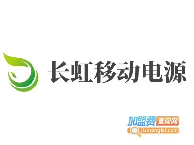 长虹移动电源加盟