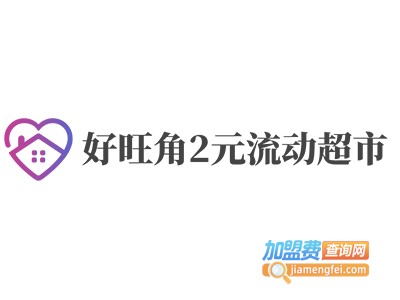 好旺角2元流动超市加盟