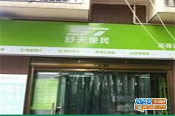 舒天便民店加盟费