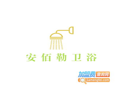 安佰勒卫浴加盟电话