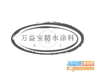 万益宝防水涂料加盟