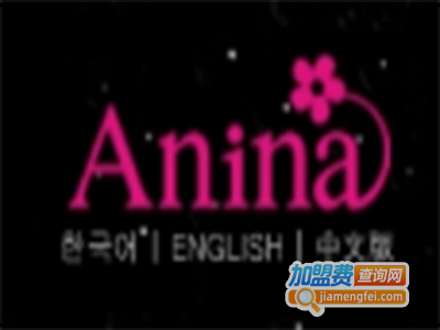 韩国润妆Anina加盟
