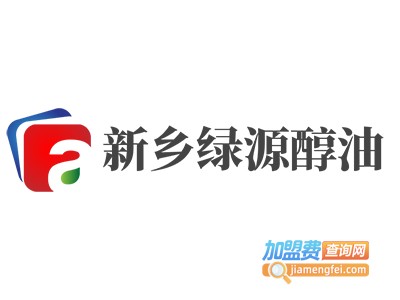 新乡绿源醇油加盟