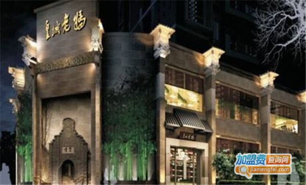 皇城老妈酒店加盟费