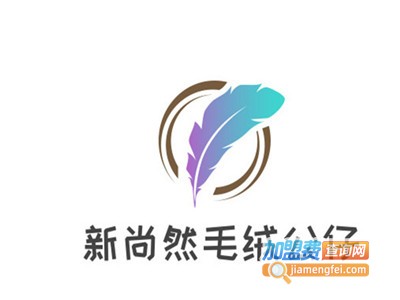 新尚然毛绒公仔加盟费