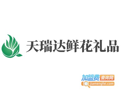 天瑞达鲜花礼品加盟