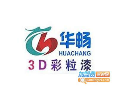 华畅3D彩粒漆加盟费