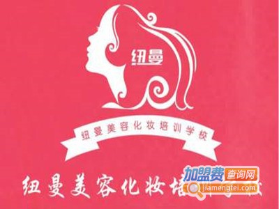 妞曼国际化妆美容美甲职业培训学校加盟费