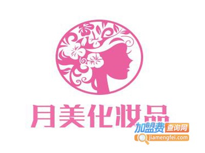 月美化妆品加盟费