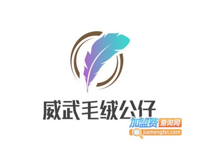 威武毛绒公仔