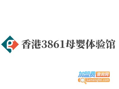 香港3861母婴体验馆加盟