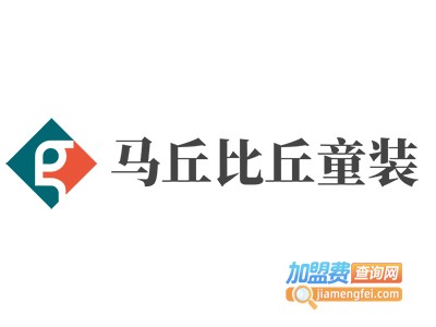 马丘比丘童装加盟费