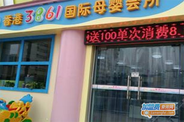 香港3861母婴体验馆