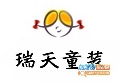 瑞天童装加盟