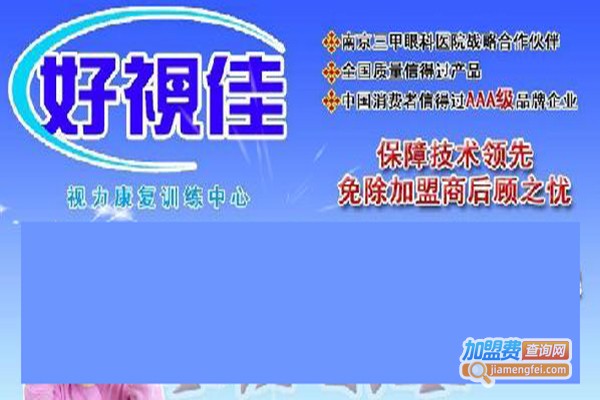 好视佳视力康复中心加盟门店