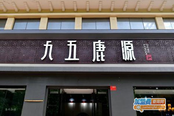 九五鹿源加盟费