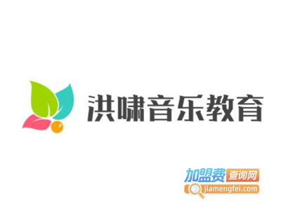 洪啸音乐教育加盟