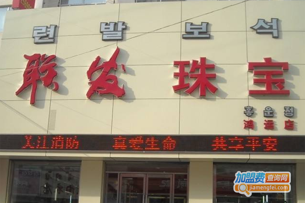 联发珠宝