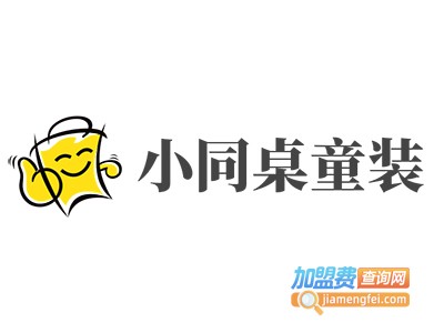 小同桌童装加盟费